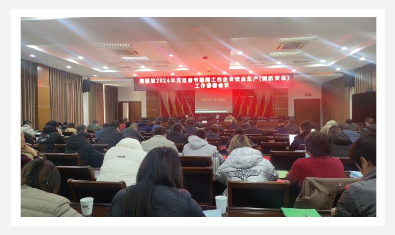 参加塘栖镇2024年元旦春节期间企业安全生产（消防安全）工作部署会议